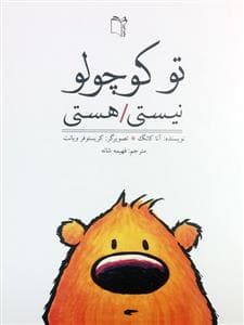 جلد کتاب تو کوچولو نیستی / هستی