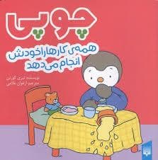 جلد کتاب چوپی همه کارها را خودش انجام می دهد