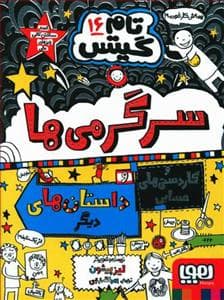 جلد کتاب تام گیتس 16 - سرگرمی ها و کاردستی های حسابی
