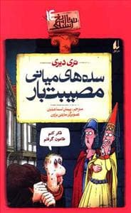 جلد کتاب تاریخ ترسناک 14 - سده های میانی مصیبت بار