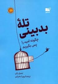 تله بد بینی، چگونه امید را پس بگیریم