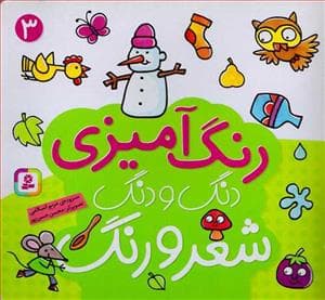 جلد کتاب رنگ آمیزی دنگ و دنگ شعر و رنگ 3