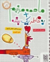 جلد کتاب ما همه مرغیم به خاطر یک پشه