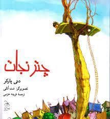جلد کتاب چتر نجات