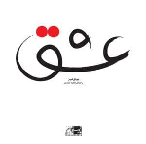 عشق /نشر نظر