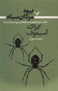 جلد کتاب بیوه مردان سیاه - کتاب دوم - باز هم داستان های بیوه ردان سیاه