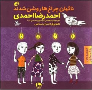 جلد کتاب رنگ عشق 3 ناگهان چراغ ها روشن شدند