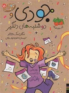 جلد کتاب جودی دمدمی 15 - جودی و دوشنبههای دلگیر
