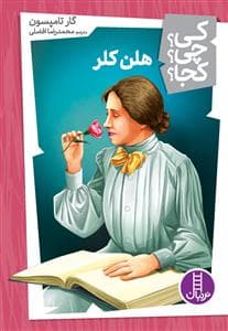 جلد کتاب کی چی کجا - هلن کلر