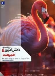 جلد کتاب دایره المعارف دانش امروز 2 - طبیعت
