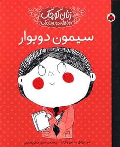 جلد کتاب زنان کوچک رویاهای دور و نزدیک - سیمون دوبوار