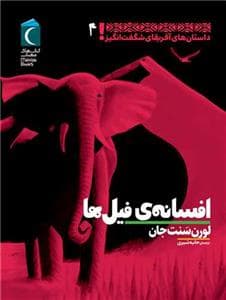 جلد کتاب داستان های آفریقای شگفت انگیز 4 - افسانه ی فیل ها