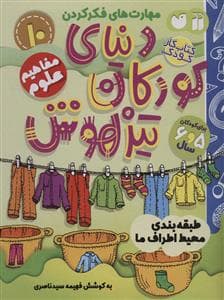 جلد کتاب مهارت های فکر کردن 10 - دنیای کودکان تیزهوش