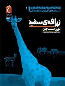 جلد کتاب داستان های آفریقای شگفت انگیز 1 - زرافه ی سفید