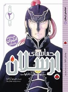 جلد کتاب حماسه ی ارسلان 2