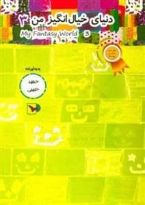 جلد کتاب دنیای خیال انگیز من 3