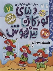 جلد کتاب مهارت های فکر کردن 7 - دنیای کودکان تیزهوش