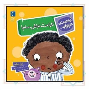 جلد کتاب تو انتخاب کن عزیزم! - ناراحت نباش سام!