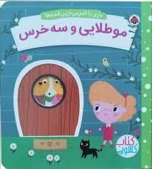 جلد کتاب بازی با شیرین ترین قصه ها - موطلایی و سه خرس