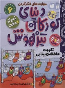 جلد کتاب مهارت های فکر کردن 6 - دنیای کودکان تیزهوش