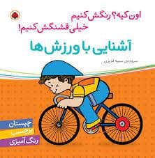جلد کتاب اون کیه رنگش کنیم - آشنایی با ورزش ها