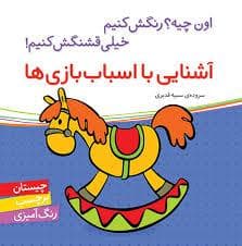 جلد کتاب اون چیه رنگش کنیم - آشنایی با اسباب بازی ها