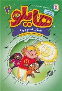 جلد کتاب هایلو 2 نجات تمام دنیا