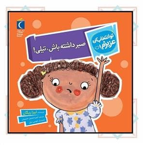 جلد کتاب تو انتخاب کن عزیزم! - صبر داشته باش ، تیلی!