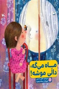 جلد کتاب ماه میگه، دالی موشه!