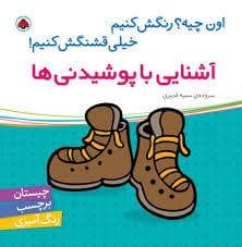 جلد کتاب اون چیه رنگش کنیم - آشنایی با پوشیدنی ها