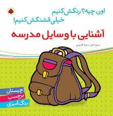 جلد کتاب اون چیه رنگش کنیم - آشنایی با وسایل مدرسه