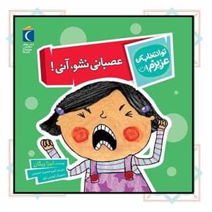 جلد کتاب تو انتخاب کن عزیزم! - عصبانی نشو ، آنی