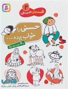 جلد کتاب قصه های حسنی 2 - حسنی را خواب برده