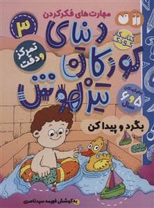جلد کتاب مهارت های فکر کردن 3 - دنیای کودکان تیزهوش