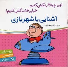 جلد کتاب اون چیه رنگش کنیم - آشنایی با شهر بازی