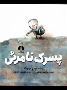 جلد کتاب پسرک نامرئی