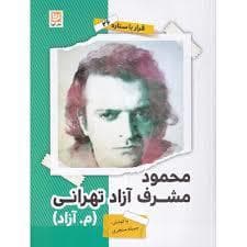 جلد کتاب قرار با ستاره 26 - محمود مشرف آزاد تهرانی