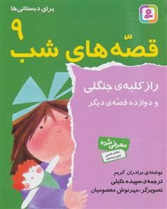 جلد کتاب قصه های شب 9 - راز کلبه جنگلی و دوازده قصه دیگر