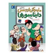 جلد کتاب مارمولکی از جنس دایناسور ها