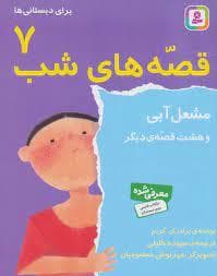 جلد کتاب قصه های شب 7 - مشعل آبی و هشت قصه دیگر