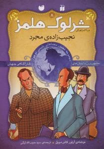 جلد کتاب پرونده های شرلوک هولمز 8 - نجیب زاده ی مجرد