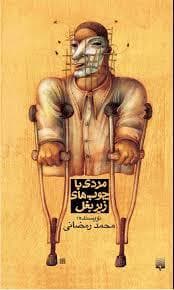 جلد کتاب مردی با چوب های زیر بغل