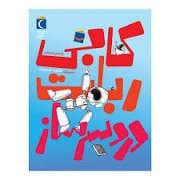 جلد کتاب کابی ربات دردسر ساز