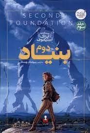 جلد کتاب بنیاد دوم - سه گانه ی آیزاک آسیموف - جلد سوم