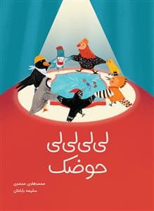 جلد کتاب لی لی لی لی حوضک