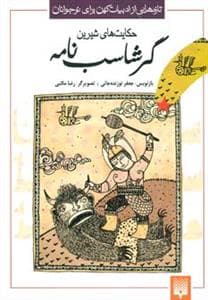 جلد کتاب ادبیات کهن - حکایت های شیرین گرشاسب نامه