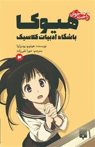 جلد کتاب رمانهای راحتخوان - هیوکا باشگاه ادبیات کلاسیک 3