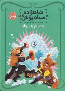 جلد کتاب شاهزاده سیاه پوش 7 (حمام هیولا)