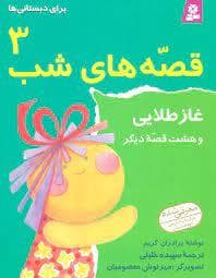 جلد کتاب قصه های شب 3 غاز طلایی و هشت قصه دیگر