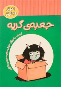 جلد کتاب بخوان و بخوان - جعبه ی گریه